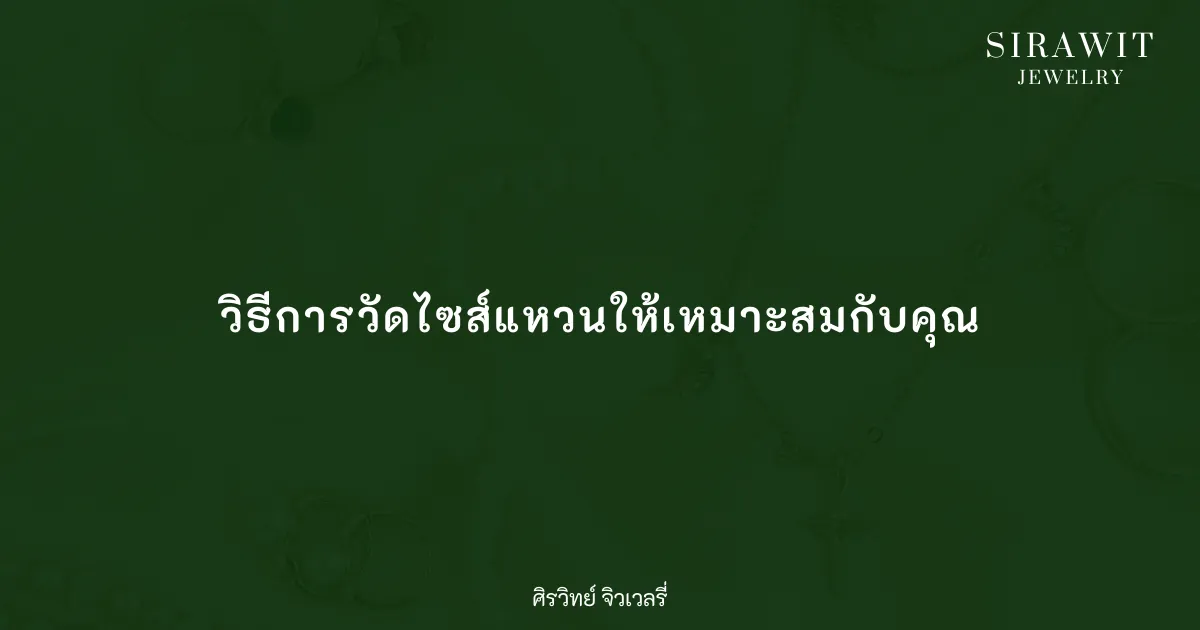 วิธีการวัดไซส์แหวนให้เหมาะสมกับคุณ