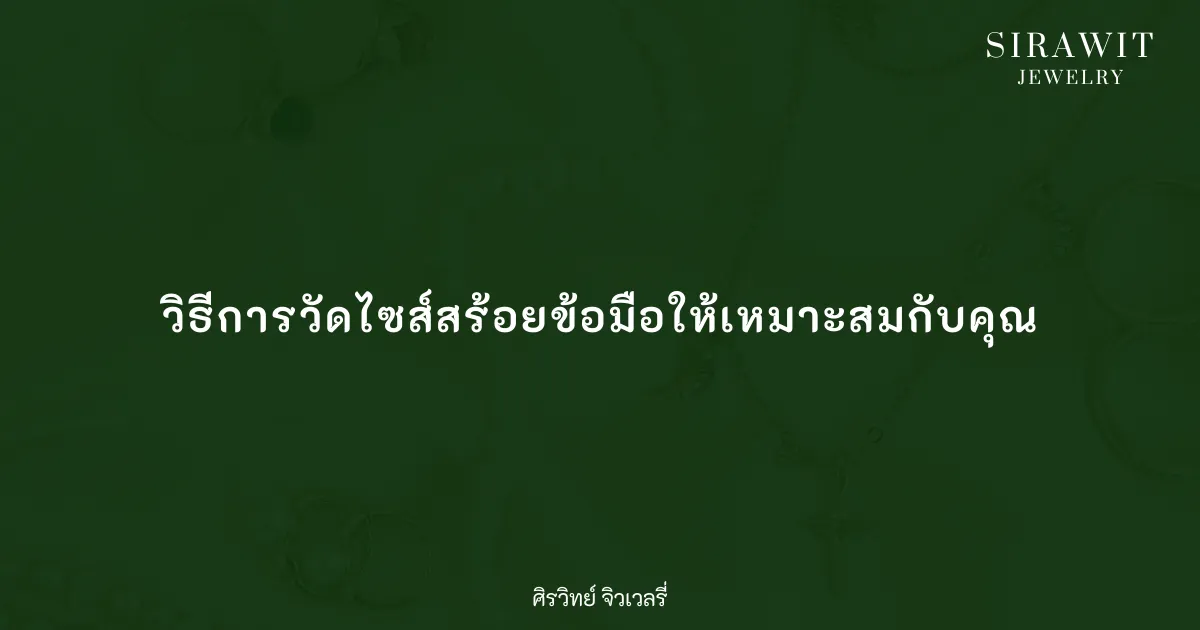 วิธีการวัดไซส์สร้อยข้อมือให้เหมาะสมกับคุณ