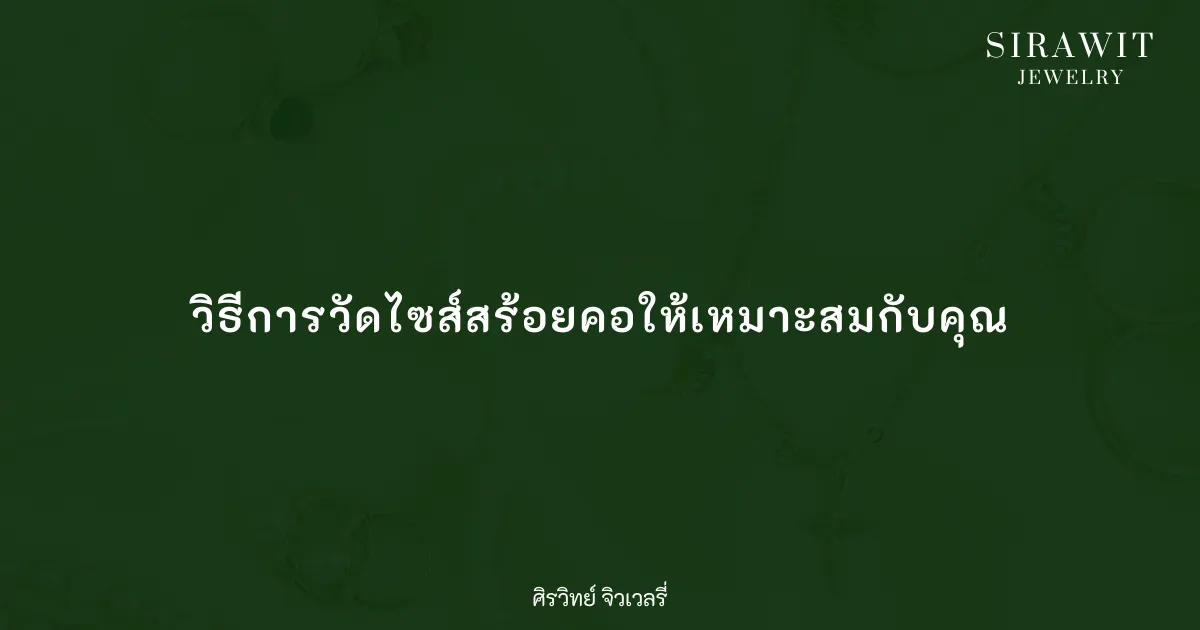 วิธีการวัดไซส์สร้อยคอให้เหมาะสมกับคุณ