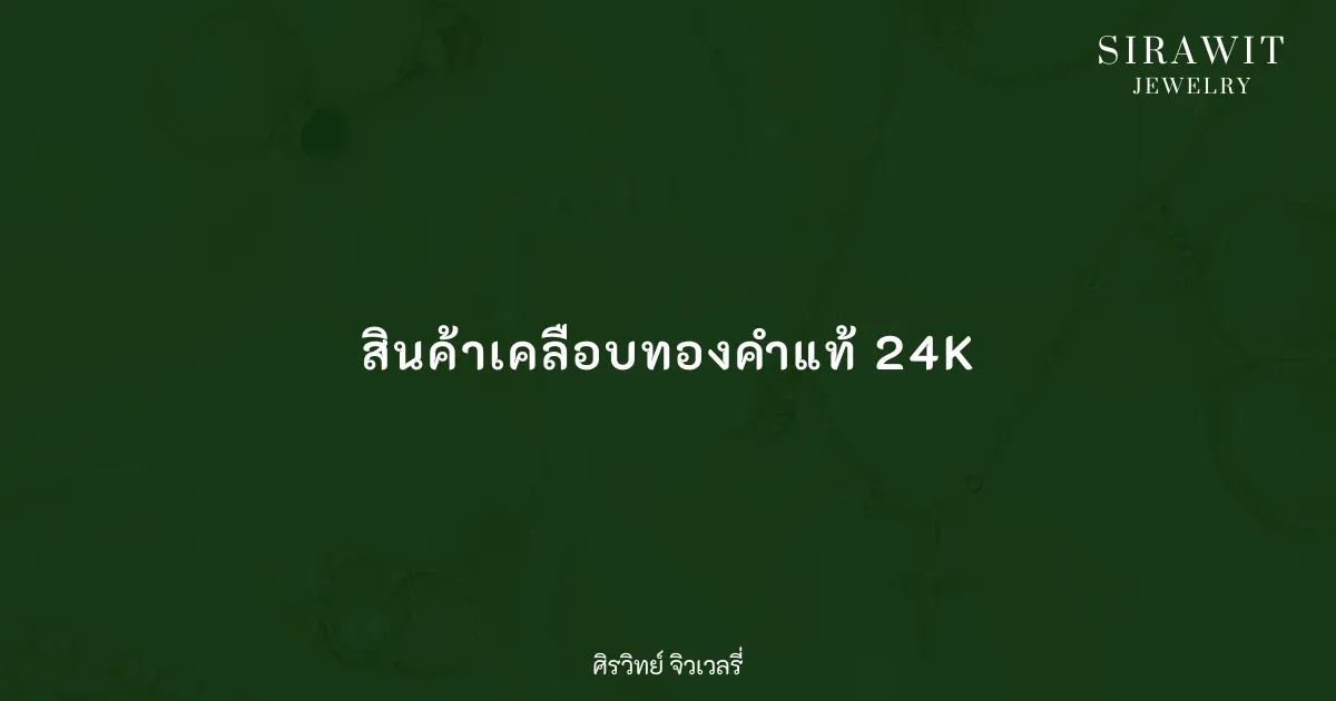 สินค้าเคลือบทองคำแท้ 24K