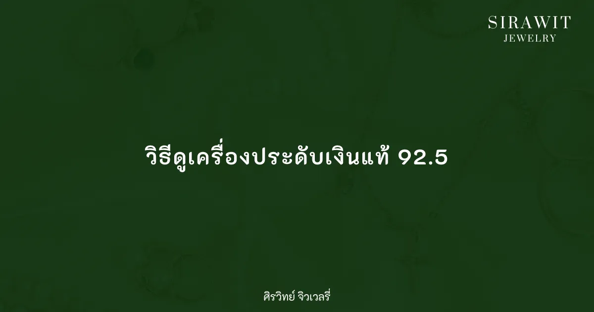 วิธีดูเครื่องประดับเงินแท้ 92.5