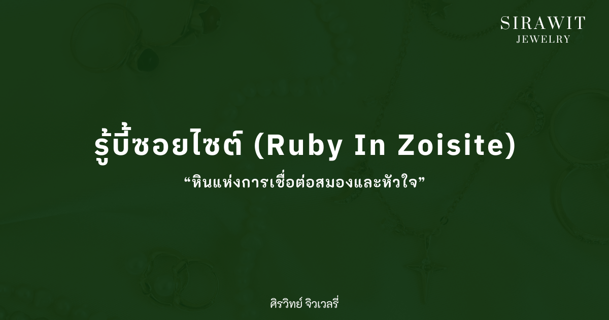 รู้บี้ซอยไซต์ (Ruby In Zoisite)