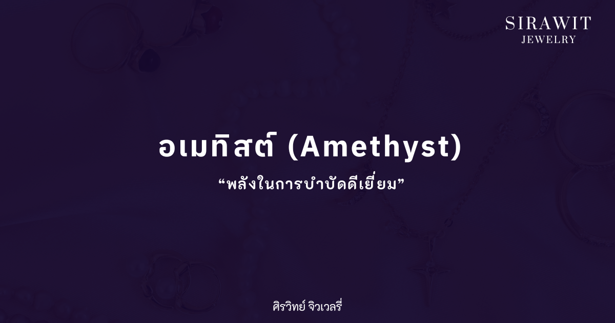 อเมทิสต์ (Amethyst)