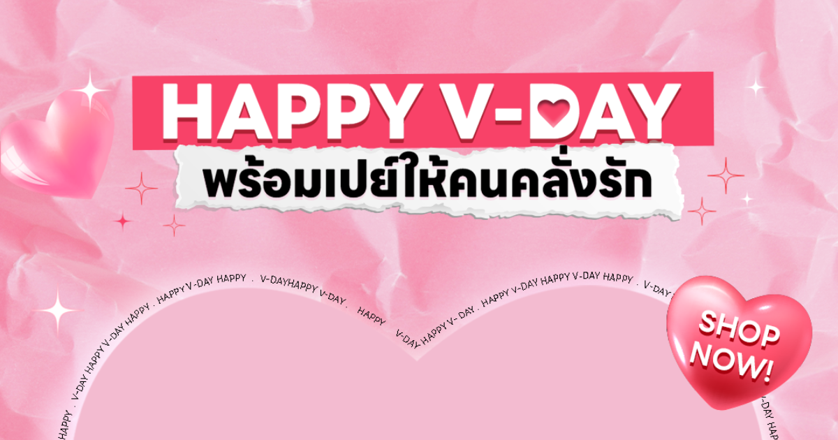 💖 HAPPY VALENTINE’S DAY พร้อมเปย์ให้คนคลั่งเลิฟฟฟ 😍