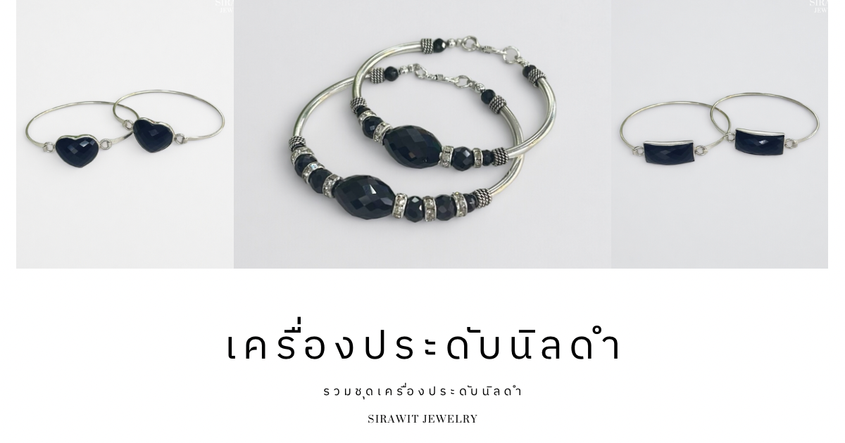 เครื่องประดับนิลดำ