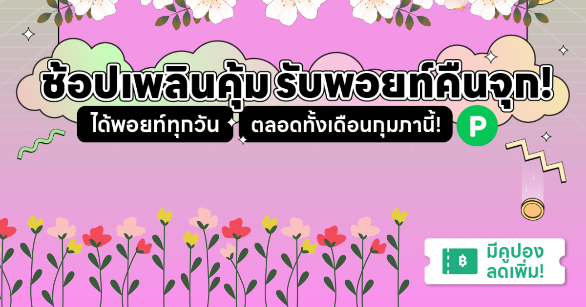 ช้อปเพลินคุ้ม รับพอยท์คืนจุก