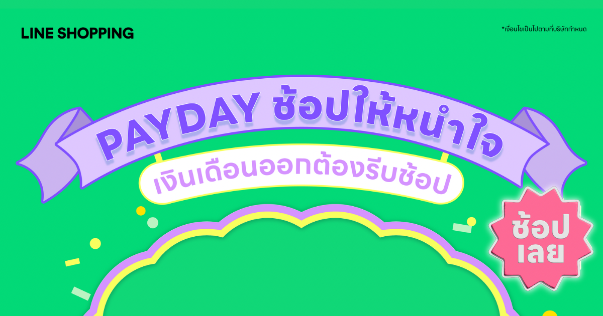 💎 PAYDAY ช้อปให้หนำใจ 😍