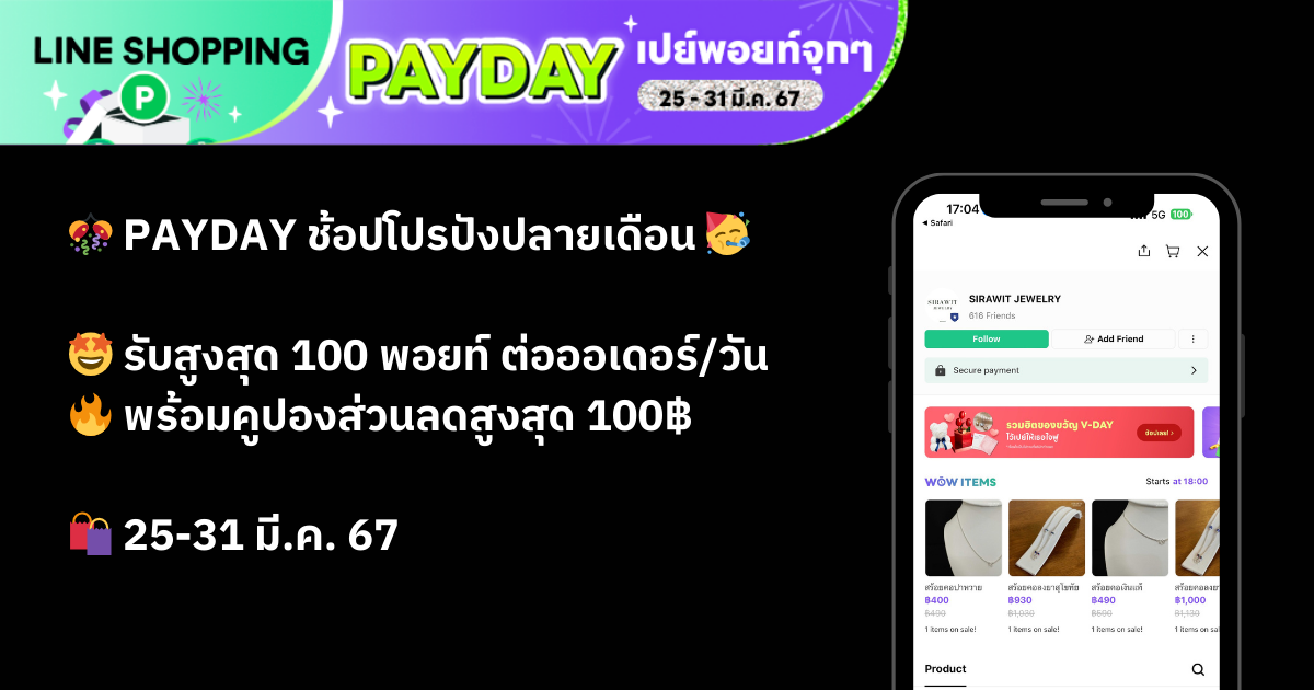 🎊 PAYDAY ช้อปโปรปังปลายเดือน 🥳