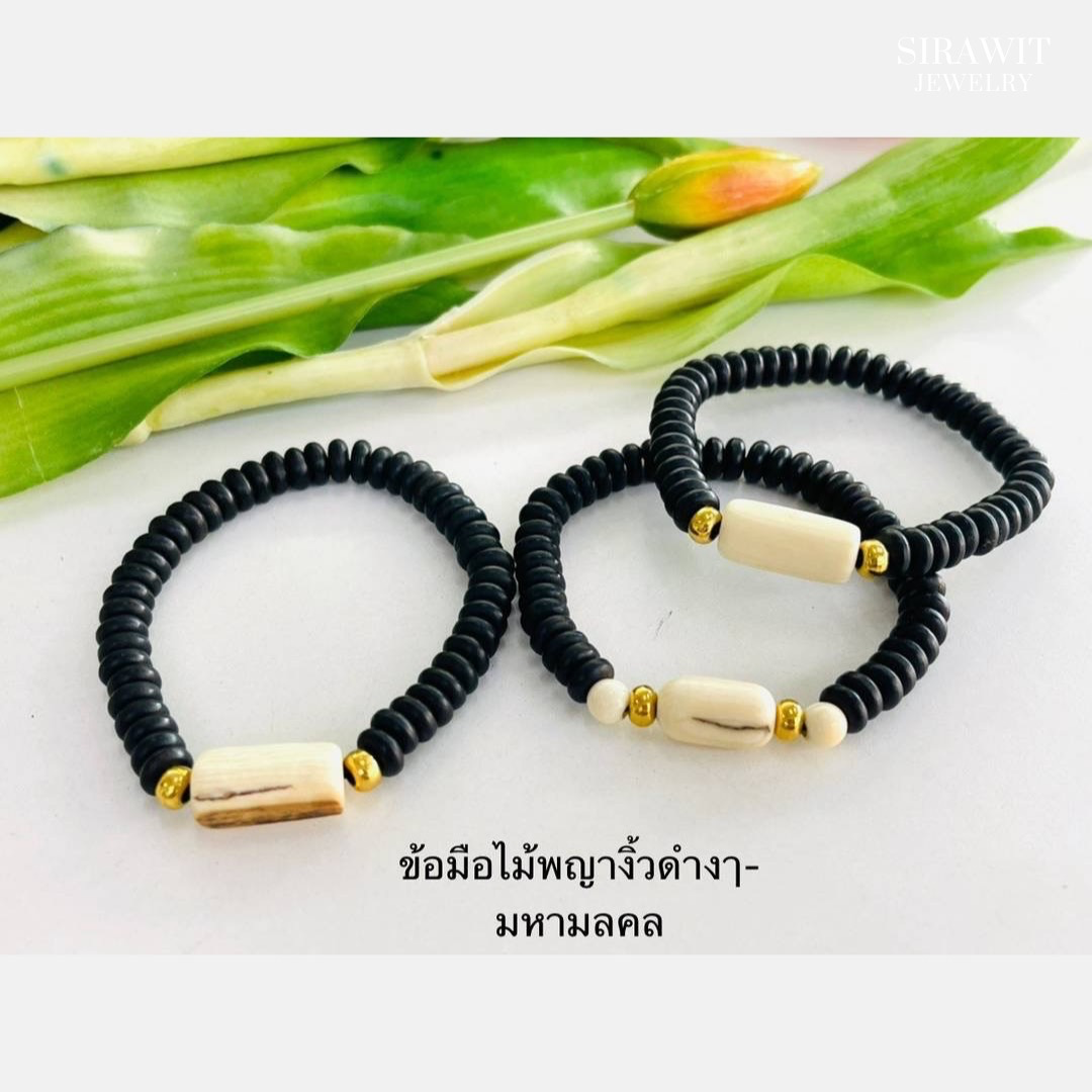 สร้อยข้อมือพญางิ้วดำงามหามงคล