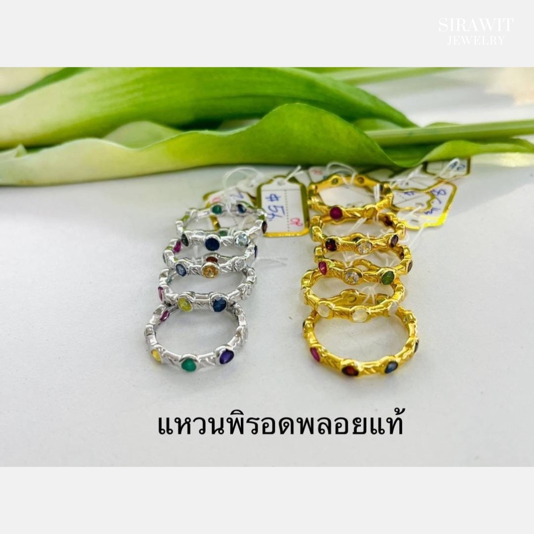 แหวนพิรอดพลอยแท้