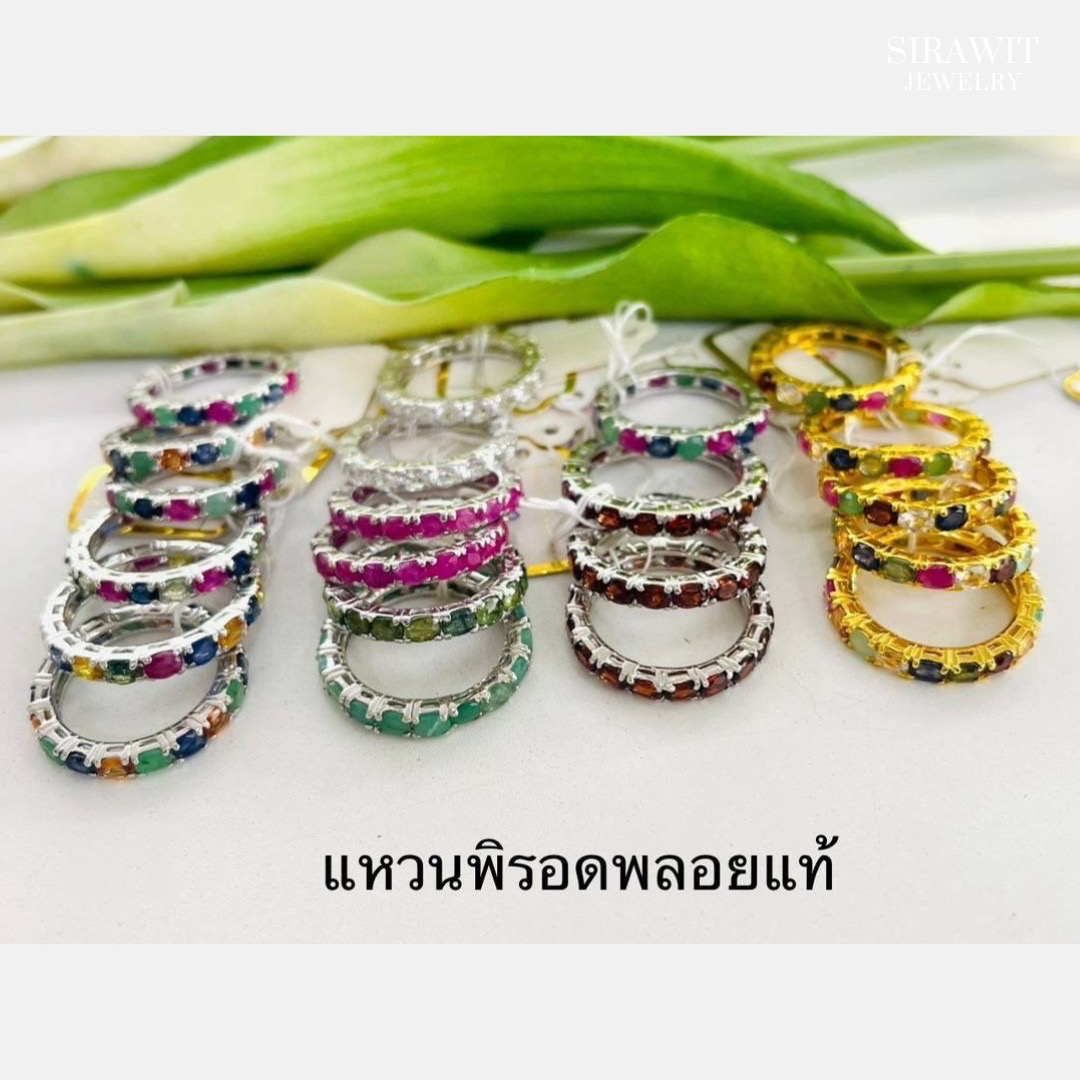 แหวนพิรอดพลอยแท้