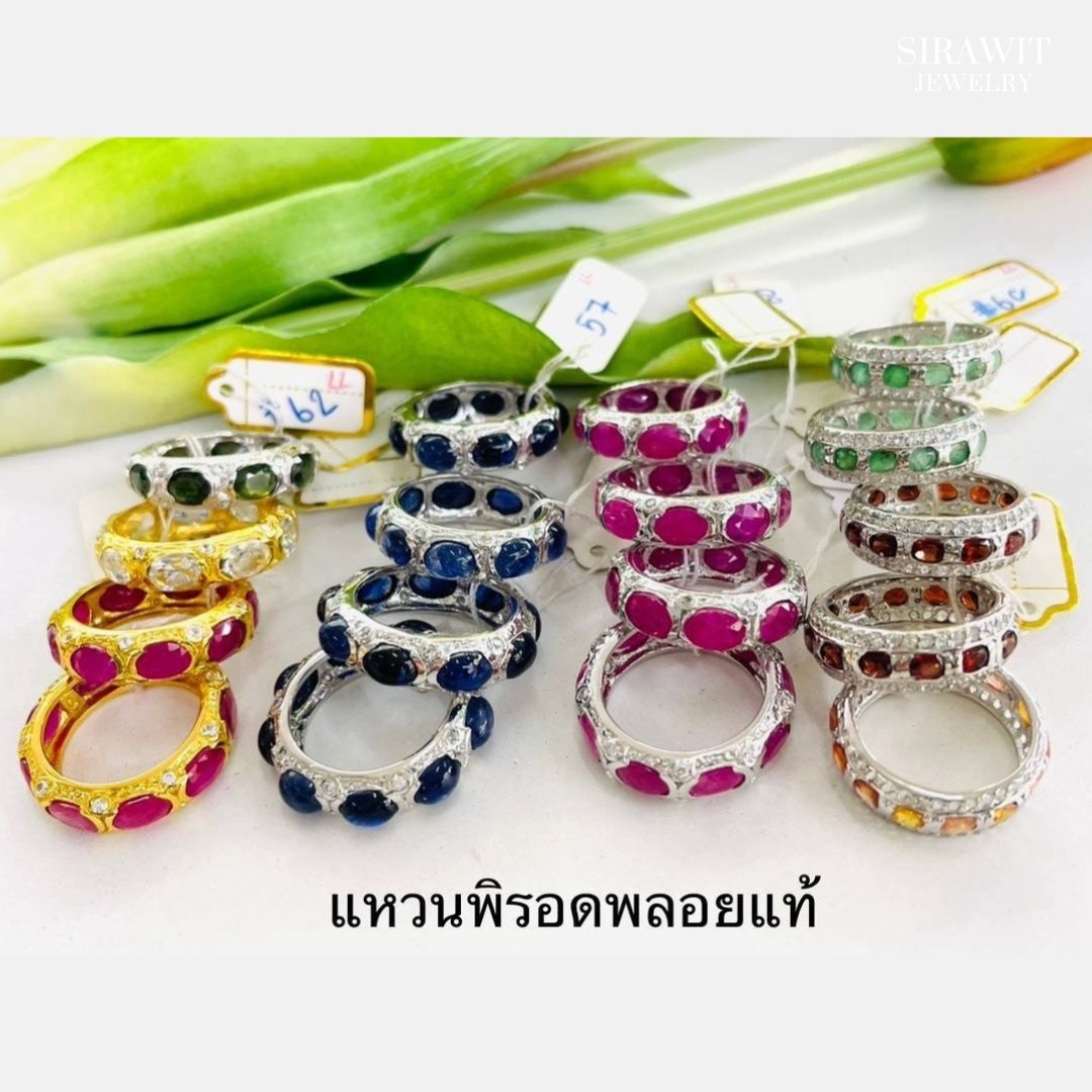 แหวนพิรอดพลอยแท้
