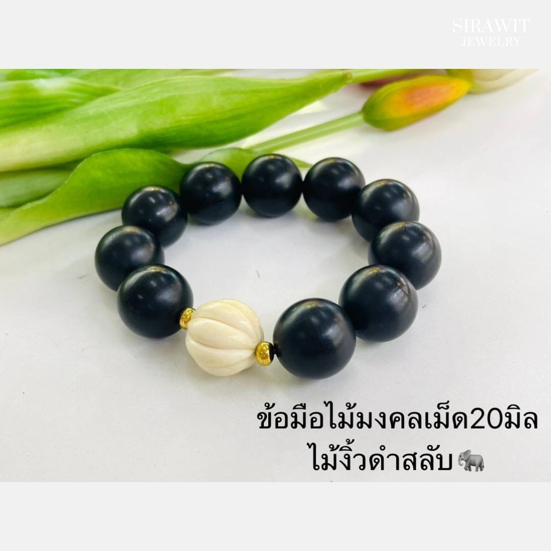 สร้อยข้อมือไม่มงคล